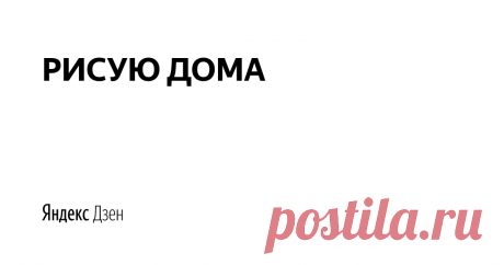 РИСУЮ ДОМА | Яндекс Дзен Решил научиться рисовать. Сам, дома, пользуясь только информацией в интернете. Расскажу как я, учусь, в каких условиях и какими материалами и инструментами пользуюсь. Каждый этап моей работы будет описан на этом канале. Читайте, смотрите, комментируйте. Приятного прочтения.