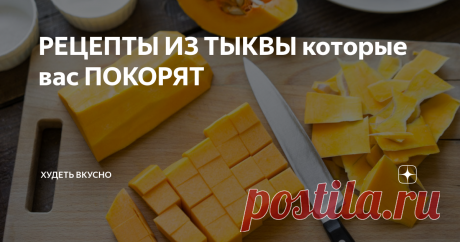 РЕЦЕПТЫ ИЗ ТЫКВЫ которые вас ПОКОРЯТ Всем привет! Сегодня вас ждёт подборка самых вкусных рецептов из тыквы. В подборке будут как сладкие, так и не сладкие блюда, какой-то рецепт вам точно понравится.
Первое, что мы будем готовить – тыквенные кексы. Они получаются очень вкусными и воздушными.
Ингредиенты:
Тыква - 300 гр