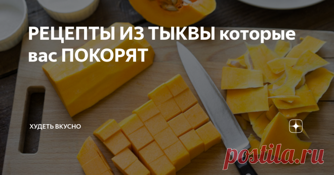 РЕЦЕПТЫ ИЗ ТЫКВЫ которые вас ПОКОРЯТ Всем привет! Сегодня вас ждёт подборка самых вкусных рецептов из тыквы. В подборке будут как сладкие, так и не сладкие блюда, какой-то рецепт вам точно понравится.
Первое, что мы будем готовить – тыквенные кексы. Они получаются очень вкусными и воздушными.
Ингредиенты:
Тыква - 300 гр