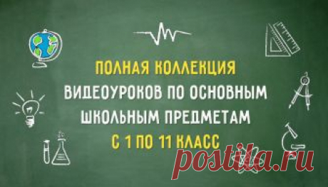 Полная коллекция видеоуроков по основным школьным предметам с 1 по 11 класс Шпаргалка на вес золота!