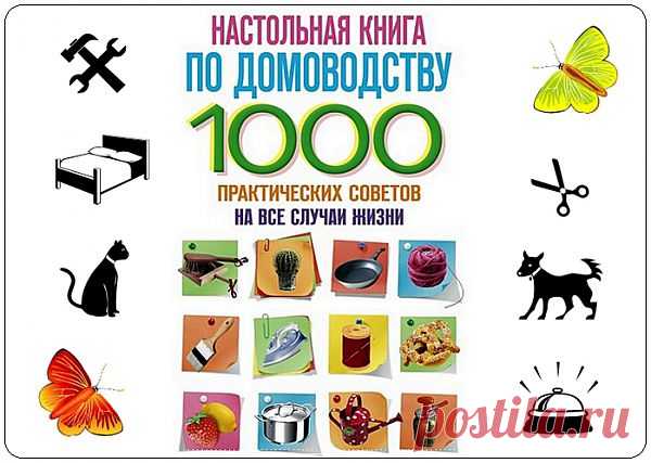 1000 практических советов на все случаи жизни. 4 часть. Химическая чистка.