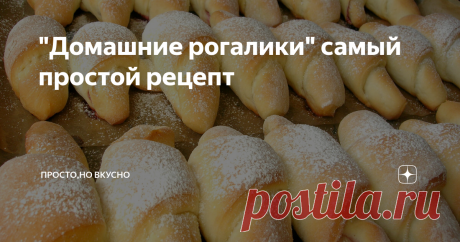 "Домашние рогалики" самый простой рецепт С детства люблю рогалики, раньше покупала, а теперь пеку сама и довольно таки часто так как готовить их времени много не займет. Тесто готовиться быстро и ждать чтоб оно подошло не нужно, можно сразу начинать печь. Буду рада если вам рецепт понравится. ИНГРЕДИЕНТЫ Масло сливочное - 1 пачка (200 г) Мука - 3 стакана Яйца - 2 шт Сахар - 1\2 стакана Дрожжи сухие - 10 г Джем или вареная сгущенка ПРИГОТОВЛЕНИЕ Муку  просеиваем в миску для...