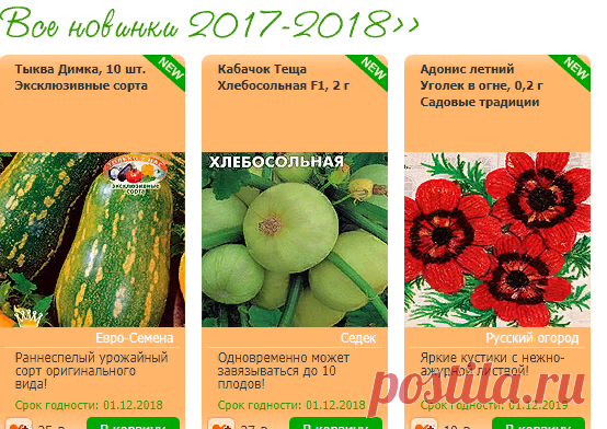 Интернет магазин семена почтой №1 в России