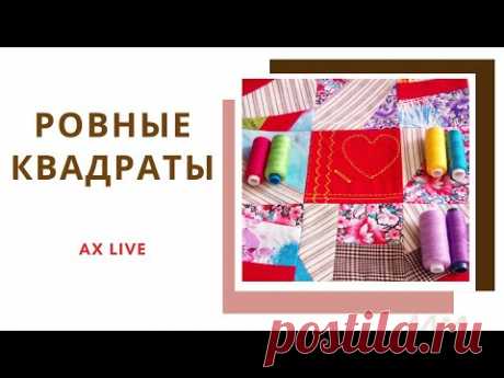 Как нарезать ровные квадраты БЕЗ ПЭЧВОРК линейки и коврика