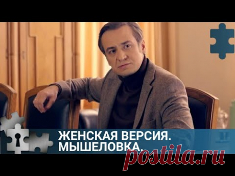 💯РАССЛЕДОВАНИЕ ПРИВЕЛО К ОСОБНЯКУ МЕСТНОГО БОГАТЕЯ | ЖЕНСКАЯ ВЕРСИЯ. МЫШЕЛОВКА | РУССКИЙ ДЕТЕКТИВ