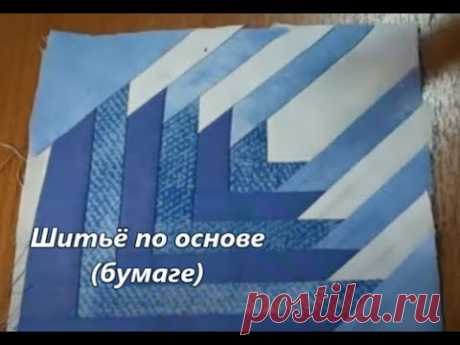Шитьё по бумаге.