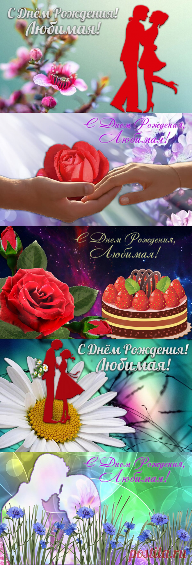 С Днем ​​рождения, любимая Поздравления и открытки для любимой | С Днем рождения | Яндекс Дзен