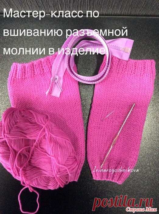 МК по вшиванию разъёмной молнии в вязанное изделие Доброго времени суток. На днях я показывала кардиган на молнии для племянника. Мне были очень приятны отзывы, в частности о том, как вшита молния.