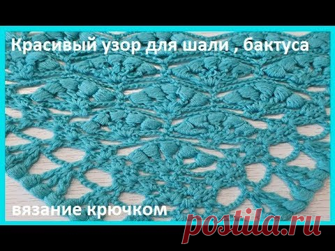 Красивый УЗОР для ШАЛИ , бактуса 