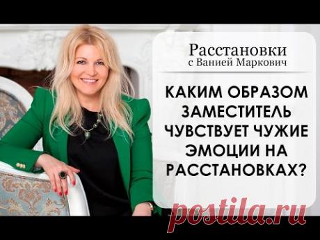 Каким образом заместитель чувствует чужие эмоции на расстановках? Расстановки с Ванией Маркович