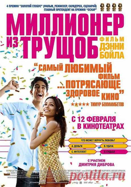 Кино - Миллионер из трущоб.