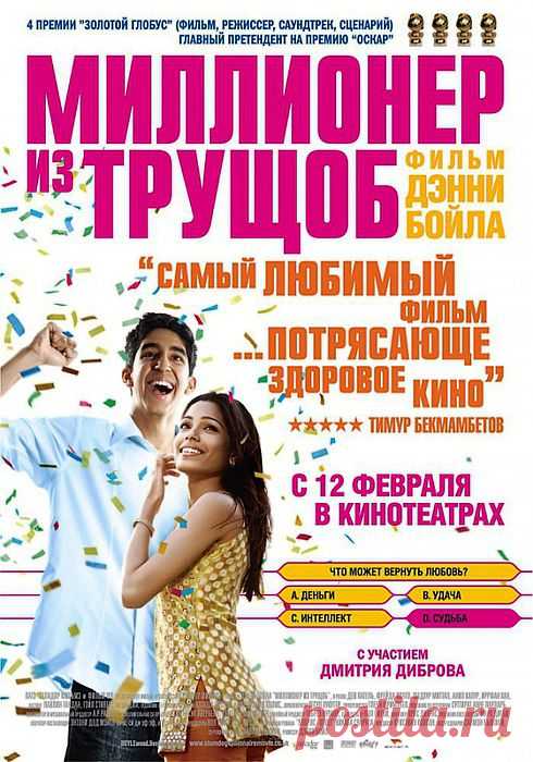 Кино - Миллионер из трущоб.