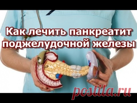 Как лечить панкреатит поджелудочной железы