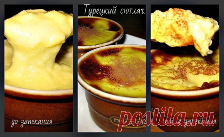 Турецкий сютлач.