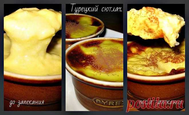 Турецкий сютлач.