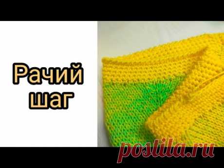 Рачий шаг - это просто!