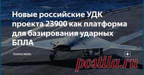Новые российские УДК проекта 23900 как платформа для базирования ударных БПЛА Вы заметили, что давно нет новостей об строящихся на судостроительном заводе "Залив" УДК проекта 23900? Тех самых, которые "Иван Рогов" и "Митрофан Москаленко". Интересно, на какой стадии находится постройка этих русских "Мистралей".  Вот сидели сейчас и размышляли, понятно, что на палубе пропишутся  ударные вертолёты Ка-52К "Катран", противолодочные Ка-65 "Минога" и транспортно-боевые Ка-29.  Но...