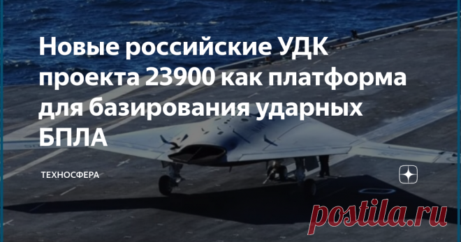 Новые российские УДК проекта 23900 как платформа для базирования ударных БПЛА Вы заметили, что давно нет новостей об строящихся на судостроительном заводе 