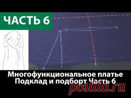 Как сшить многофункциональное-платье конструктор? Подклад и подборт. Часть 6. - YouTube