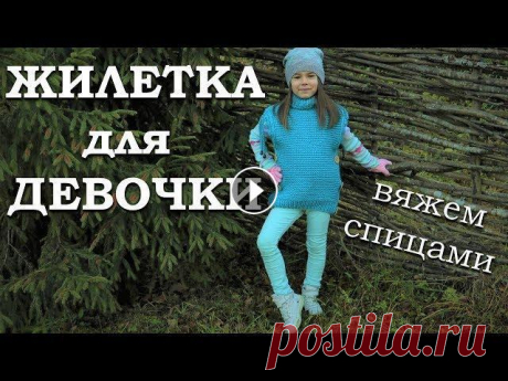 Жилетка для девочки спицами. Вязание для детей |16+ В этом видео мы с вами продолжим тему вязания для детей – будем вязать ЖИЛЕТКУ ДЛЯ ДЕВОЧКИ спицами (нашей девочке 5 лет). И как обычно рассмотрим тако...