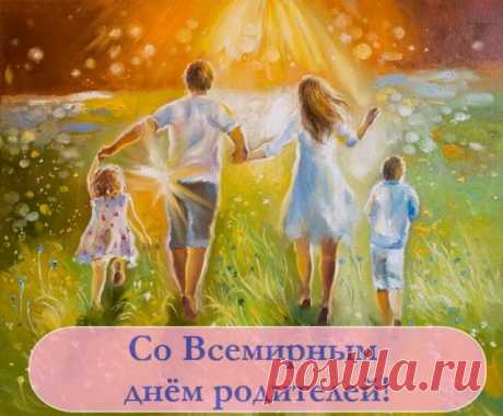 Родители рядом,
И все нипочем,
И мы очень рады!
С родителей днем!
