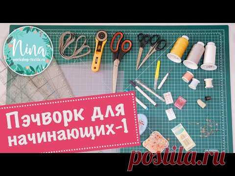 Лоскутное шитье для начинающих (1 серия).