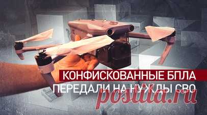 Таможенники передали 75 конфискованных квадрокоптеров на нужды СВО. Сотрудники таможни передали на нужды СВО 75 квадрокоптеров на сумму более 65 млн рублей. Дроны и пульты управления были обнаружены в грузовом отсеке фуры среди товаров народного потребления. Документы, подтверждающие законность их ввоза, у водителя отсутствовали. Товары изъяли и передали в федеральную собственность. После оформления необходимых документов Центральная оперативная таможня организовала передачу квадрокоптеров…