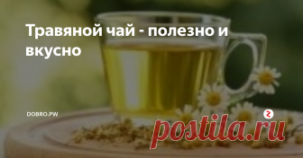 Травяной чай - полезно и вкусно Травяной чай всегда занимал достойное место в нашей жизни, в последнее время на волне популярности ко всему натуральному интерес к нему возрос.
Чай – это особенный продукт и превосходный напиток. Он приобрел свою популярность в России примерно триста лет назад и не утратил свою популярность до теперешних дней.
Его приятный вкус и необыкновенный аромат приносит нашему организму успокоение и умиротв