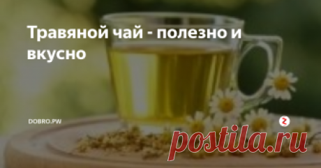 Травяной чай - полезно и вкусно Травяной чай всегда занимал достойное место в нашей жизни, в последнее время на волне популярности ко всему натуральному интерес к нему возрос.
Чай – это особенный продукт и превосходный напиток. Он приобрел свою популярность в России примерно триста лет назад и не утратил свою популярность до теперешних дней.
Его приятный вкус и необыкновенный аромат приносит нашему организму успокоение и умиротв