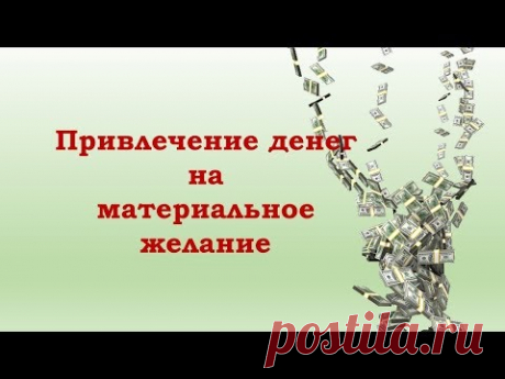 Чтобы исполнились некоторые материальные желания, нужны деньги. Чаще всего мы не представляем где взять деньги и что сделать, чтобы желания исполнились. Эта простая денежная практика поможет увидеть возможности привлечения денег на желания и получить энергию для материализации желаемого. 
Делать её нужно всего 1 раз в день, но в течении 27 дней.