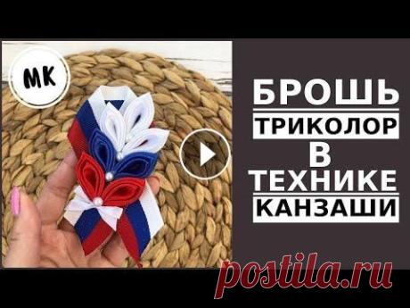 Брошь из ленты ко Дню России своими руками / Брошь канзаши / Триколор Всем привет! В этом видео я делаю брошь из ленты ко Дню России или ко дню Российского флага. Брошь своими руками в технике Канзаши. Всем приятного про...
