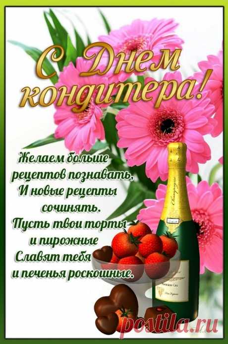 День кондитера сегодня,
Поздравления принимайте,
Сладким мастерством своим,
Как и прежде удивляйте.