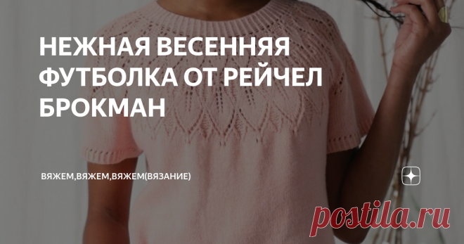 НЕЖНАЯ ВЕСЕННЯЯ ФУТБОЛКА ОТ РЕЙЧЕЛ БРОКМАН Размеры готового изделия по ОГ
32,25(36,25; 40; 43,25; 47,75; 51,5; 55,5; 59,5; 63)