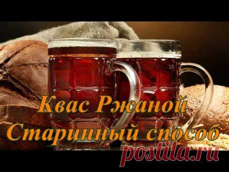 Домашний Квас без дрожжей, на ржаной закваске Старинный способ Рецепт