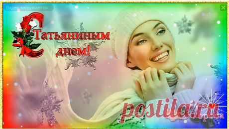 ТАНЯ! ТАНЕЧКА! ТАНЮША! 🍃🌸💕Love💕🌸🍃 монтаж ЛОРЕНА