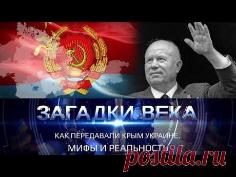 Как передавали Крым Украине. Мифы и реальность