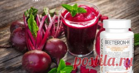 О пользе свекольного сока - Битерон-Н от Аврора (Aurora) Продукты нового поколения для здоровья и красоты. Аврора млм, бады