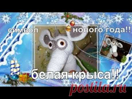 Символ нового года. Белый крыс Харитоша! Часть 1 туловище лапы и хвост.
17 ряд вяжем от петель смещения!! хвостик прикрепляю к каркасу который получился от ножек!