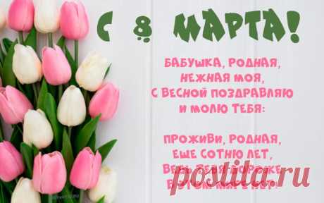 Красивые открытки с поздравлением 8 марта: распечатай или отправь по почте