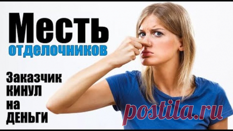 Месть отделочников. Когда клиент кинул на деньги.