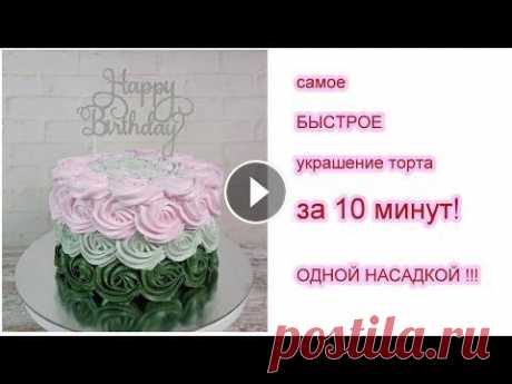 Самое быстрое украшение торта за 10 МИНУТ! ОДНОЙ НАСАДКОЙ! Украшение белково-заварным кремом! В данном видео я показываю Самое быстрое украшение торта за 10 МИНУТ! ОДНОЙ НАСАДКОЙ! Украшение белково-заварным кремом! Торт размером 16х10 см. Внутр...