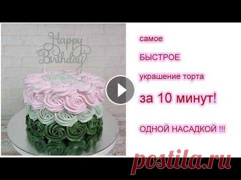 Самое быстрое украшение торта за 10 МИНУТ! ОДНОЙ НАСАДКОЙ! Украшение белково-заварным кремом! В данном видео я показываю Самое быстрое украшение торта за 10 МИНУТ! ОДНОЙ НАСАДКОЙ! Украшение белково-заварным кремом! Торт размером 16х10 см. Внутр...
