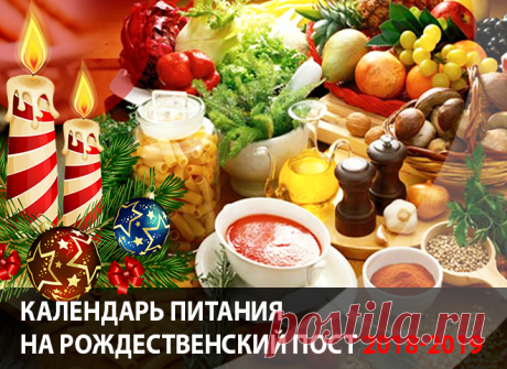 Завтра, 28 ноября, начинается Рождественский пост 2018. 
Рождественский пост — это христианский пост, установленный в честь Рождества Христова.
Начало Рождественского поста наступает в среду, 28 ноября 2018 года, и продолжается пост до воскресенья, 6 январ…