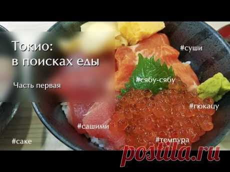 Токио в поисках еды: сашими, темпура, сябу-сябу и другие японские удовольствия