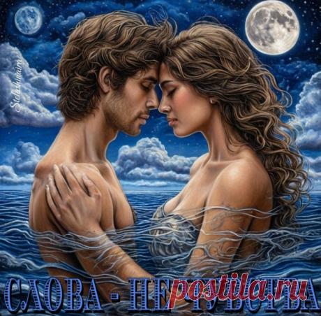 Слова - не чувства ~ Стихи (Лирика любовная)