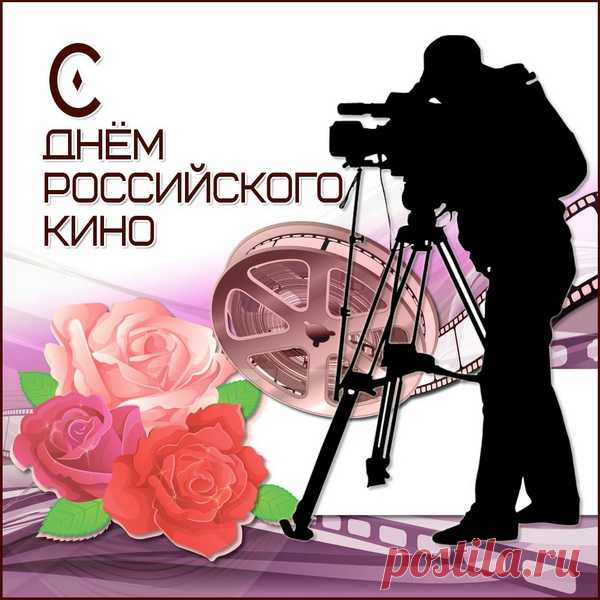 День российского кино – профессиональный праздник кинематографистов и любителей кинематографа, который отмечают в России 27 августа.