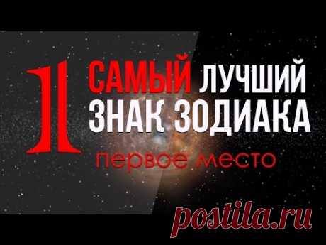 САМЫЙ лучший знак зодиака. ❂ ПЕРВОЕ МЕСТО