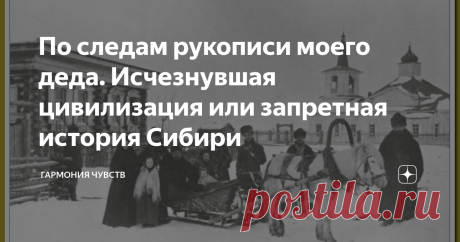 По следам рукописи моего деда. Исчезнувшая цивилизация или запретная история Сибири Согласно рукописи моего деда (офицера Советской Армии, военного врача), наш род получил фамилию и поселился в селе Перелазы, примерно при Петре I после Полтавской победы над шведами в 1712 году, после переписи населения в правление Петра I.