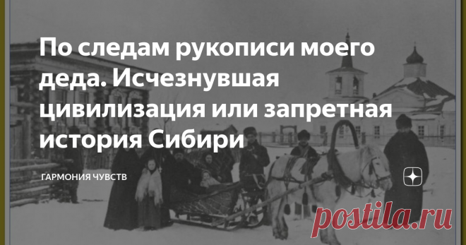 По следам рукописи моего деда. Исчезнувшая цивилизация или запретная история Сибири Согласно рукописи моего деда (офицера Советской Армии, военного врача), наш род получил фамилию и поселился в селе Перелазы, примерно при Петре I после Полтавской победы над шведами в 1712 году, после переписи населения в правление Петра I.