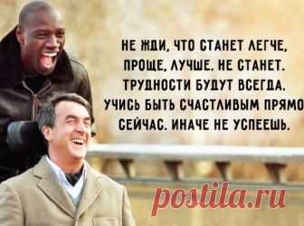 (+1) тема - 20 жизнеутверждающих цитат из фильма «1+1» | Полезные советы